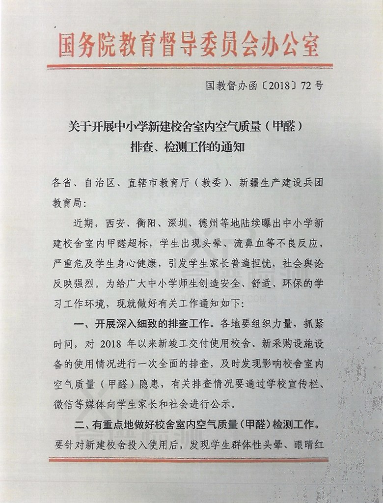 关于开展中小学新建校舍室内空气质量(甲醛)排查、检测工作的通知