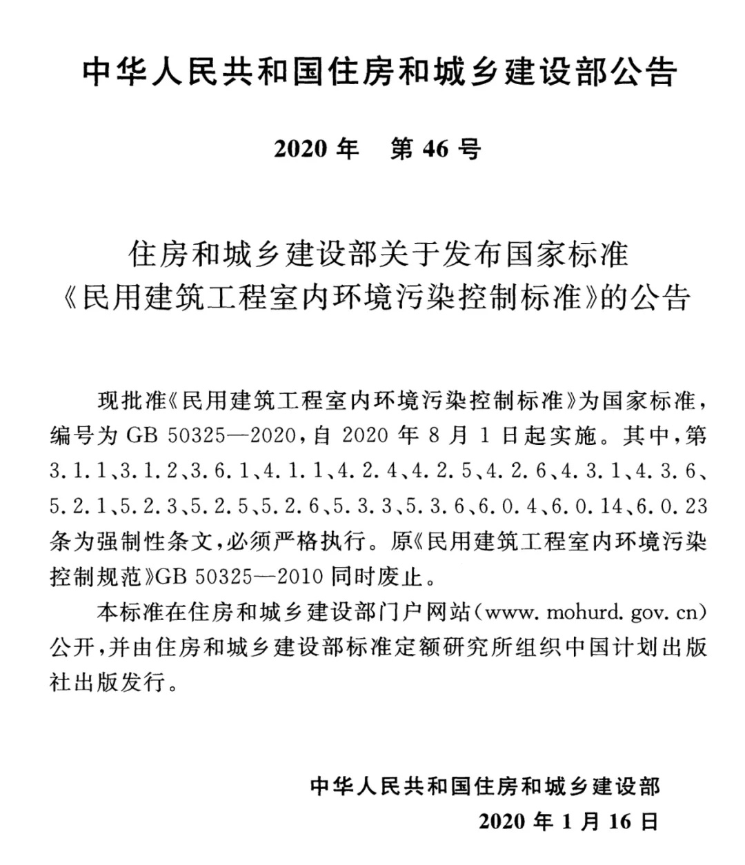 浙大冰虫除甲醛-GB 50325-2020《民用建筑工程室内环境污染控制标准》.jpg